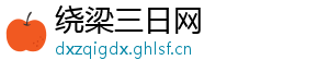 绕梁三日网